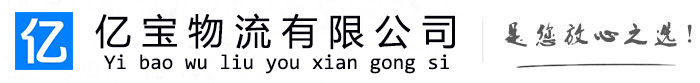 天镇亿宝物流运输公司